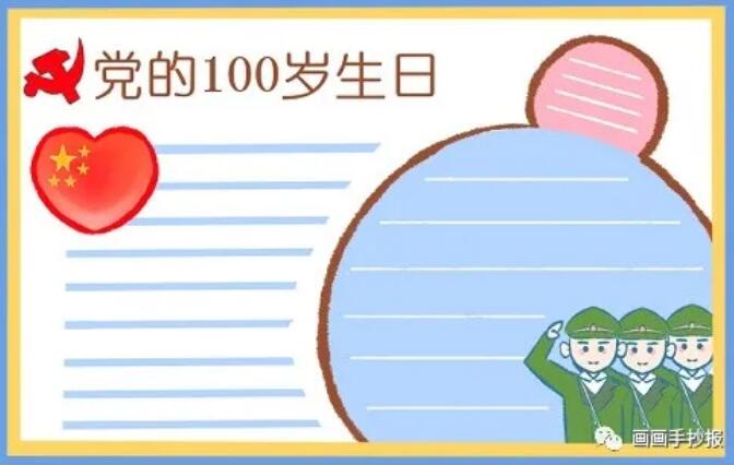 建党100周年生日手抄报模板图片