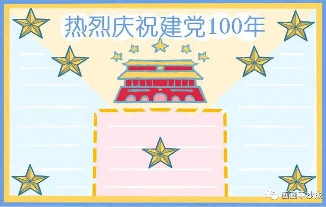 建党100周年生日手抄报模板图片