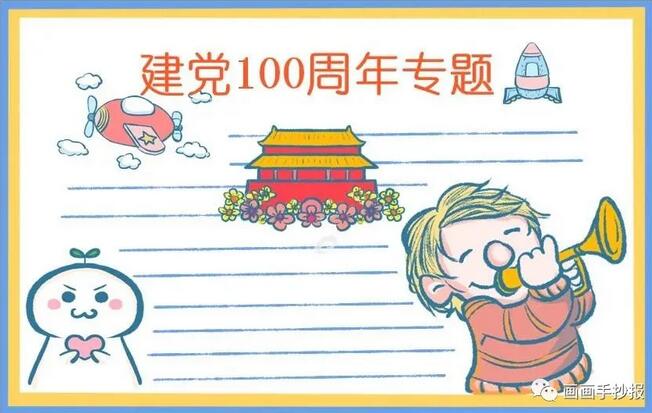 建党100周年生日手抄报模板图片