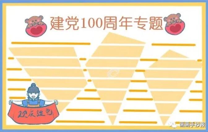 建党100周年生日手抄报模板图片