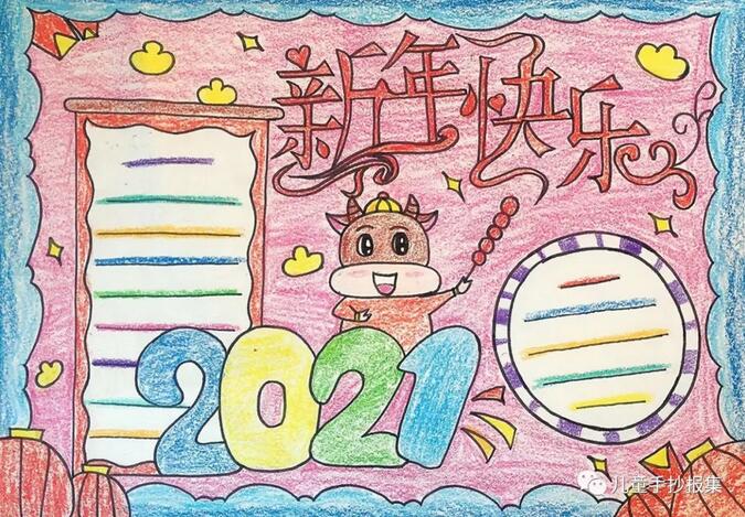 2021牛年新年快乐手抄报图片