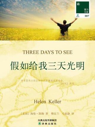 海伦凯勒《假如给我三天光明》简介主要内容、读后感