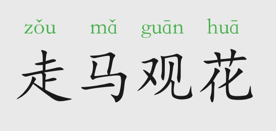 走马观花是什么意思和故事