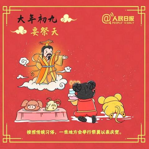 大年初九：要祭天