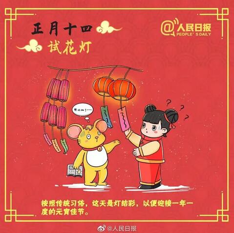 正月十四：试花灯