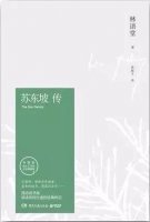 林语堂《苏东坡传》简介推荐理由、读后感