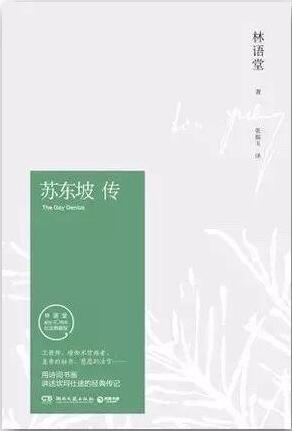 林语堂《苏东坡传》简介推荐理由、读后感