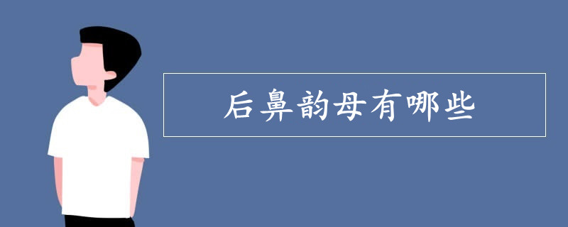 后鼻韵母有哪些