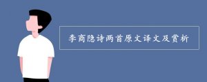 李商隐诗两首原文译文及赏析