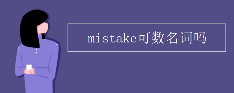 mistake可数名词吗