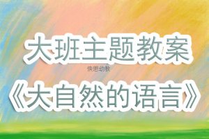 幼儿园大班《大自然的语言》活动教案含反思