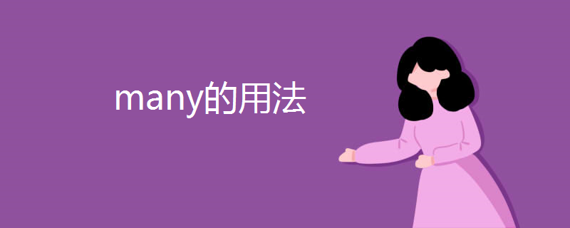 many的用法