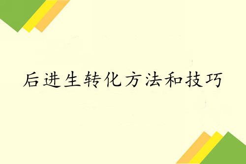 后进生转化方法和技巧