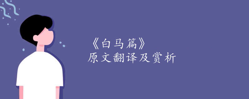 《白马篇》原文翻译及赏析