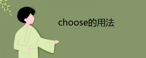 choose的用法