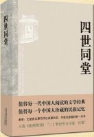 老舍《四世同堂》小说简介、读后感