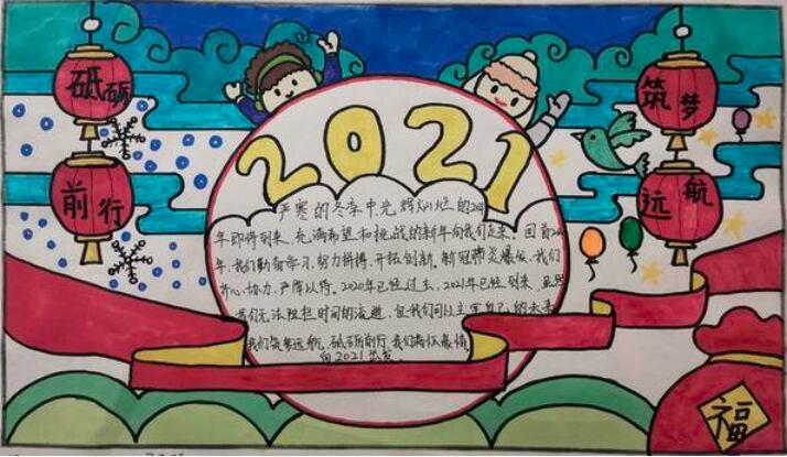 2021迎新年手抄报图片简单又漂亮