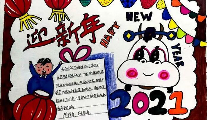 2021迎新年手抄报图片简单又漂亮