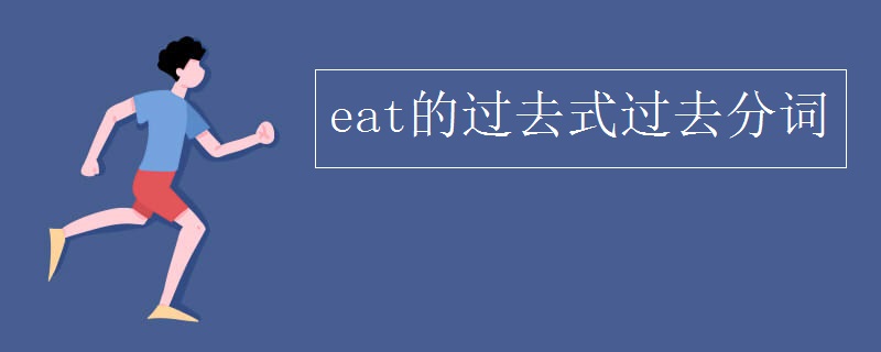 eat的过去式过去分词