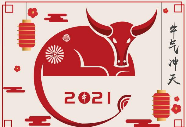 2021牛年的吉祥语