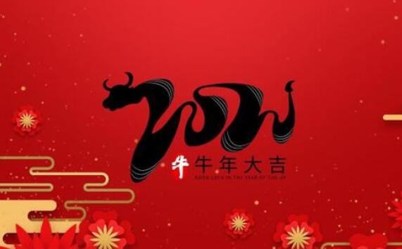 2021牛年的吉祥语带牛字