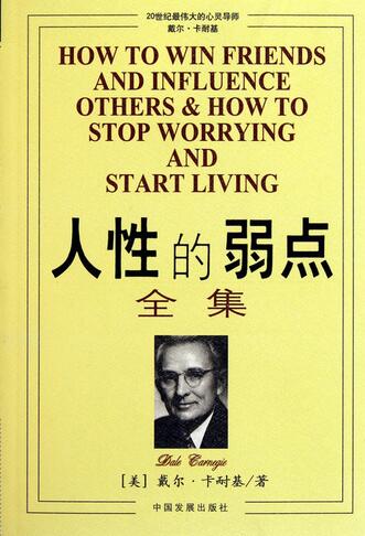 卡耐基《人性的弱点》全集推荐理由、读后感