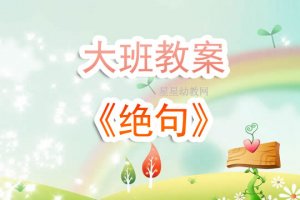 幼儿园大班教案《绝句》含反思