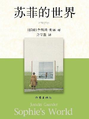 《苏菲的世界》简介推荐理由、读后感