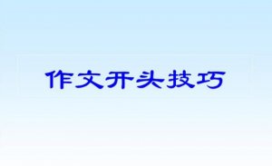 五种万能作文开头，读到根本停不下来