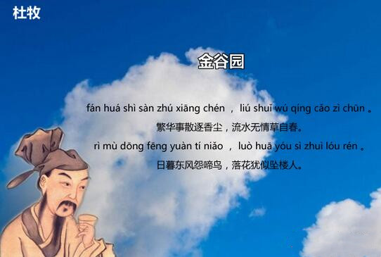 杜牧金谷园古诗带拼音版