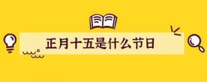 正月十五是什么节日