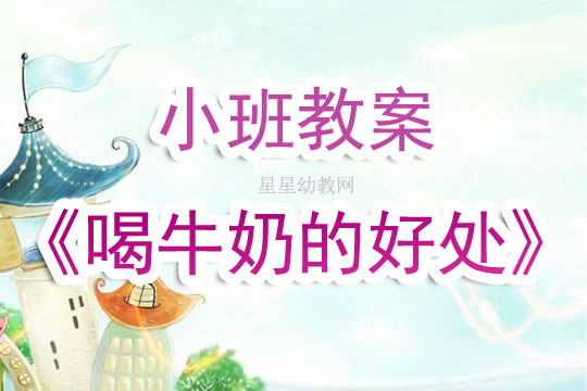 幼儿园小班教案《喝牛奶的好处》