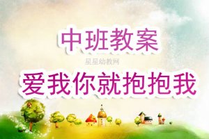 幼儿园中班教案《爱我你就抱抱我》含反思