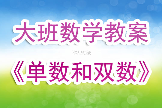 幼儿园大班优秀数学教案《单数和双数》含反思