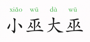 小巫见大巫的意思和故事