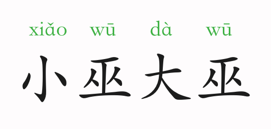 小巫见大巫的意思和故事