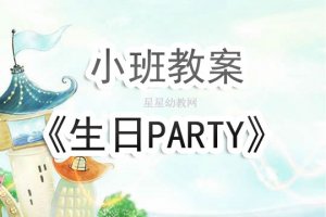 幼儿园小班教案《生日party》