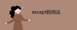 except的用法