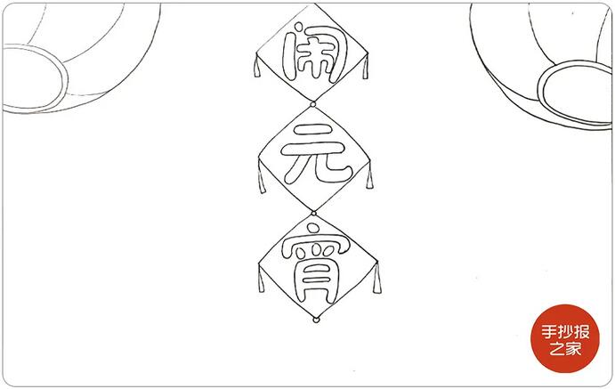 元宵节手抄报图片简单好看《闹元宵》