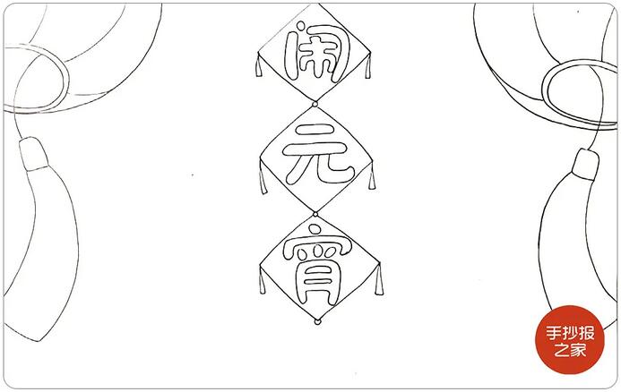 元宵节手抄报图片简单好看《闹元宵》