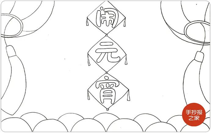 元宵节手抄报图片简单好看《闹元宵》