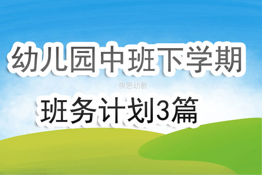 幼儿园幼儿园中班下学期班务计划3篇