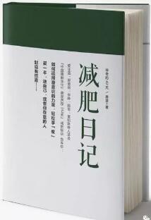 怎么减肥？我的最后一本减肥书，送你一份减肥书单