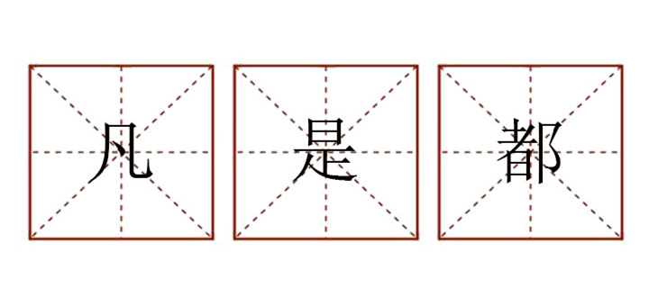 凡是都造句小学生