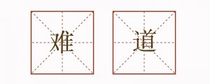 用难道造句子二年级简单