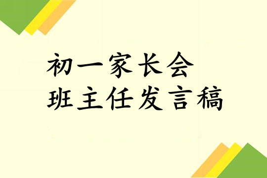 初一家长会班主任发言稿