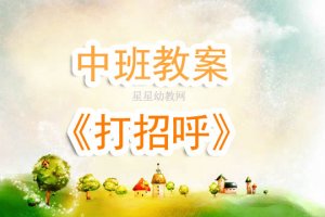 幼儿园中班教案《打招呼》含反思