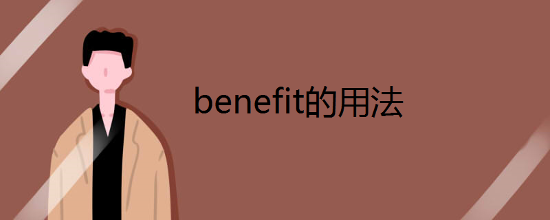 benefit的用法