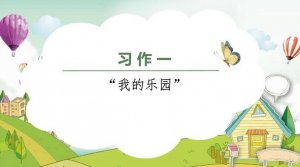 我的乐园作文400字四年级