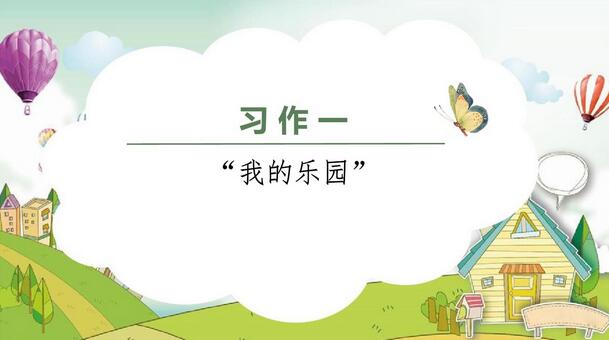 我的乐园作文400字四年级